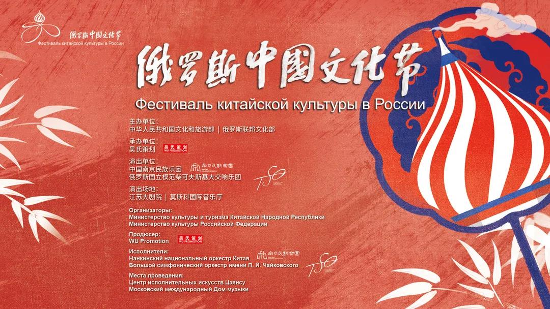 美好演艺 | 南京民族乐团受邀参演2021年俄罗斯“中国文化节”