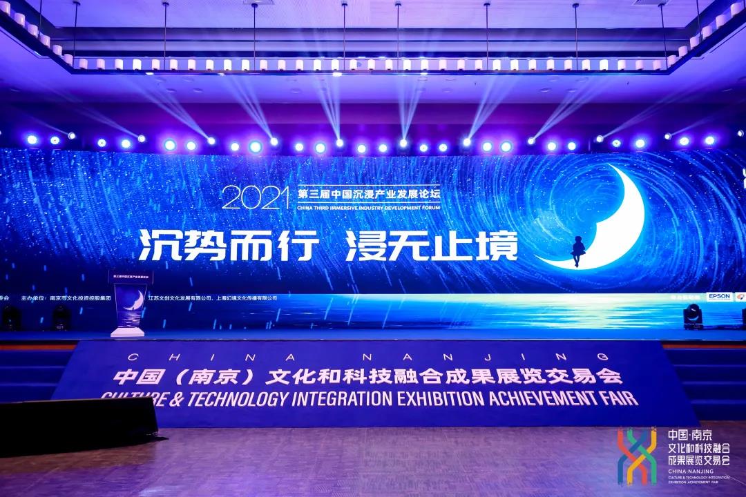 美好盛会 | 2021第三届中国沉浸产业发展论坛召开！