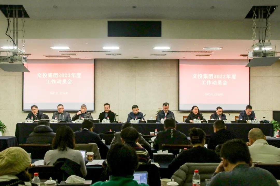新征程，再出發！南京市文投集團召開2022年度工作動員會系列會議