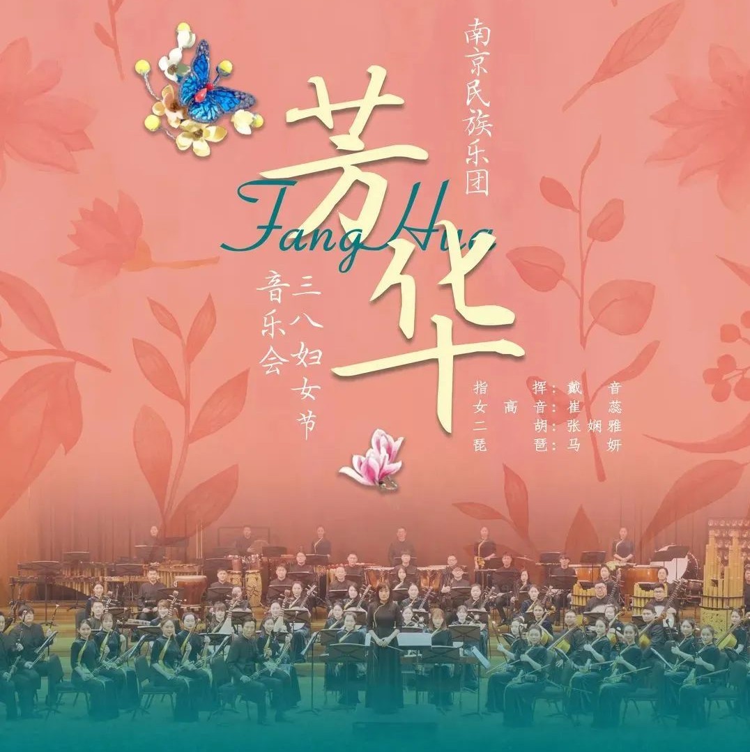 美好节日 | 三八妇女节，南京民族乐团以《芳华》致敬巾帼！