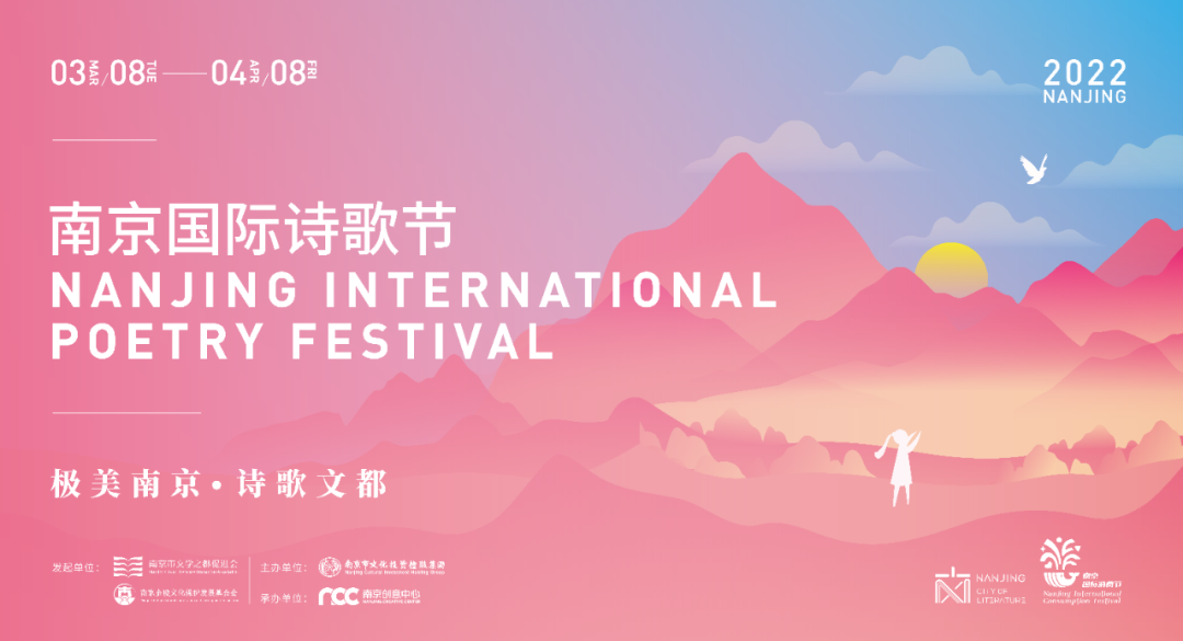 極美南京，詩歌文都，2022南京國際詩歌節開幕！