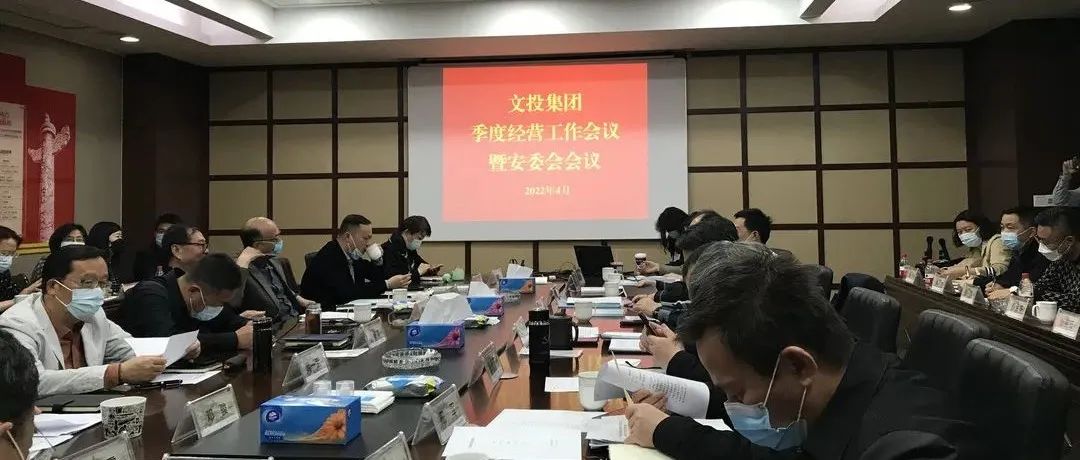 安全生產 | 南京市文投集團學習貫徹全國安全生產電視電話會議精神