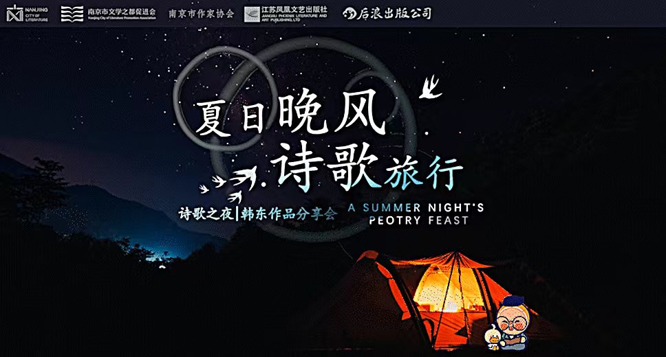 夏日晚風，詩歌旅行，“詩歌之夜”韓東作品分享會在南京文學客廳圓滿舉辦