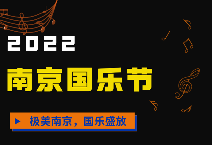 美好活動 | 南京國樂節來了！配套數字紀念票1分鐘售罄！