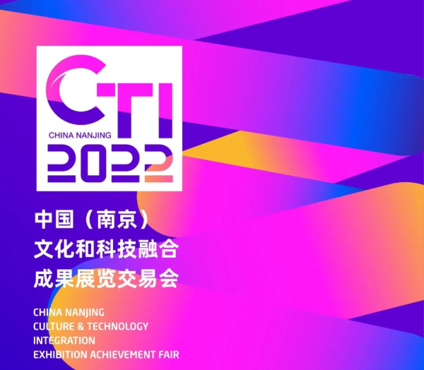 美好预告 | 2022文化科技融交会定档，11月南京见！
