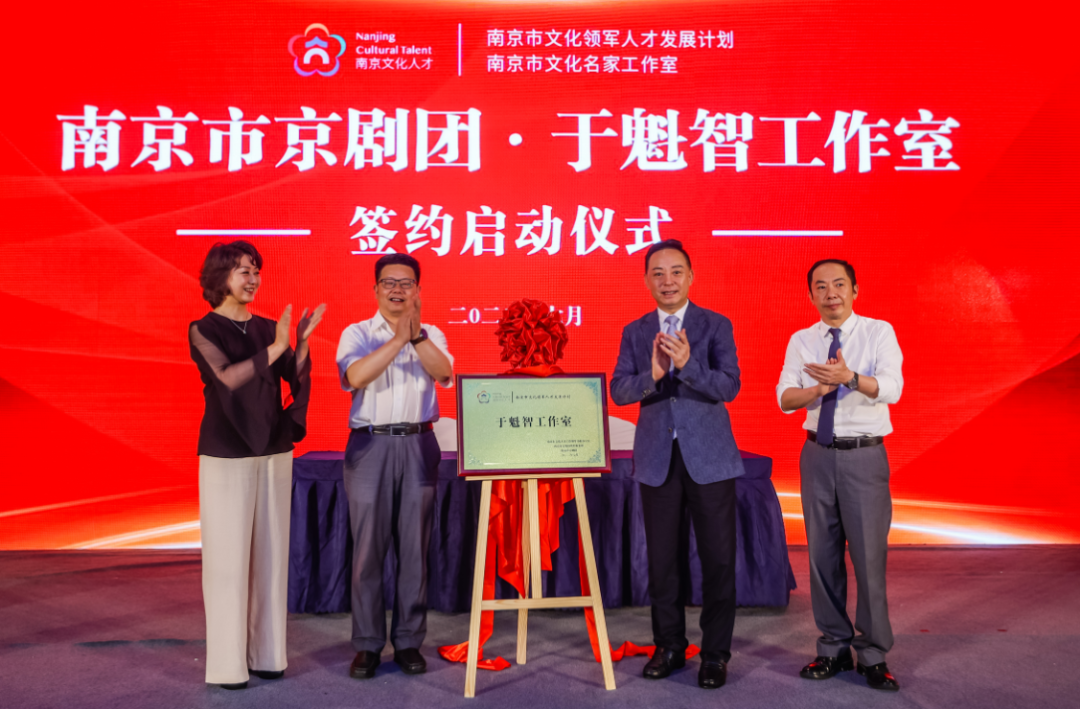 美好合作 | 牵手南京市京剧团，于魁智工作室揭牌成立！