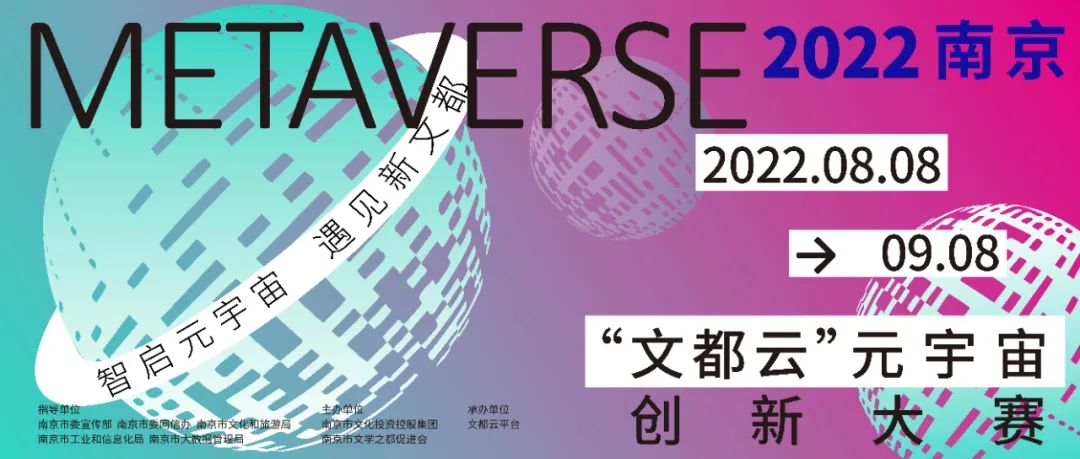 2022南京“文都云”元宇宙創新大賽來了！