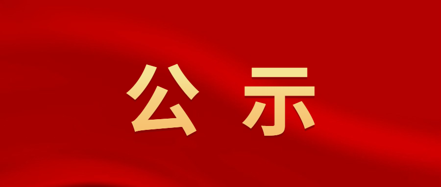 南京市文投集团所属院团2022年公开招聘工作人员拟聘用人员名单公示