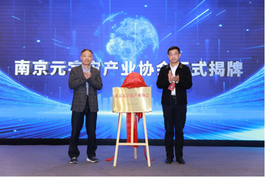 文投數字化 | 文投領銜成立南京元宇宙產業協會