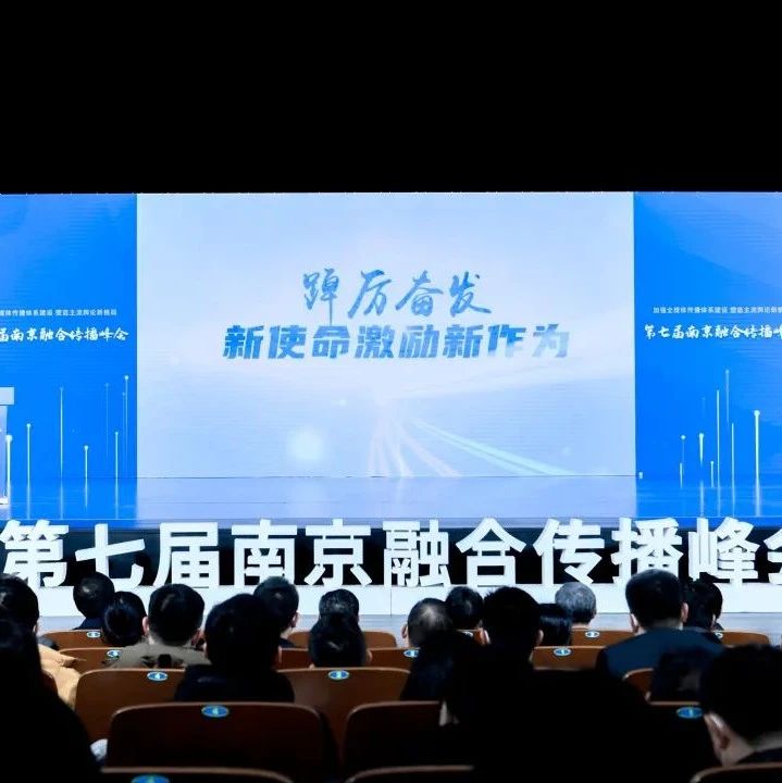 这场“全”聚焦峰会在星空剧场成功举办，2022南京文学之夜亮了！