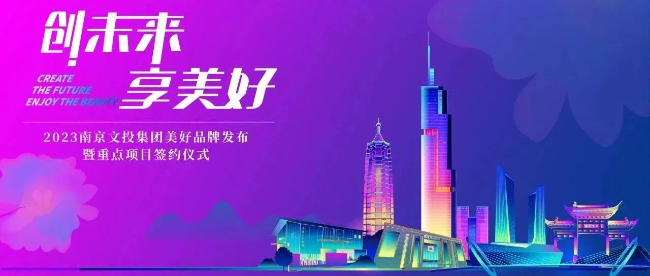创未来 享美好！南京九卅娱乐官网2023年度美好品牌发布，重点项目签约！