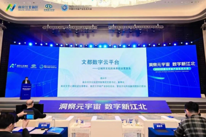 文投数字化 | 南京文投精彩亮相2023中国元宇宙产业生态大会