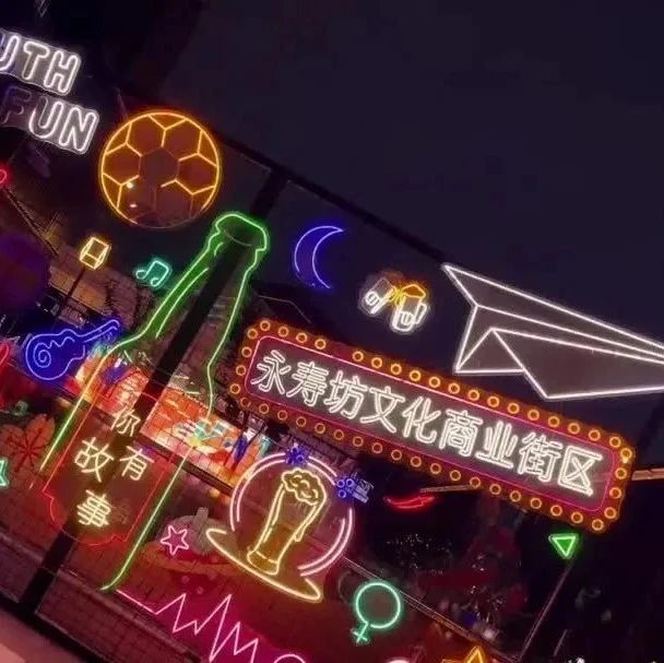 美好地标 | 永寿坊文商旅艺术街区成功入选首批南京艺术Mall（街区）试点单位