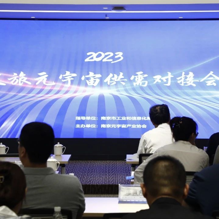 文投數字化 | 南京2023文旅元宇宙供需對接會成功舉辦