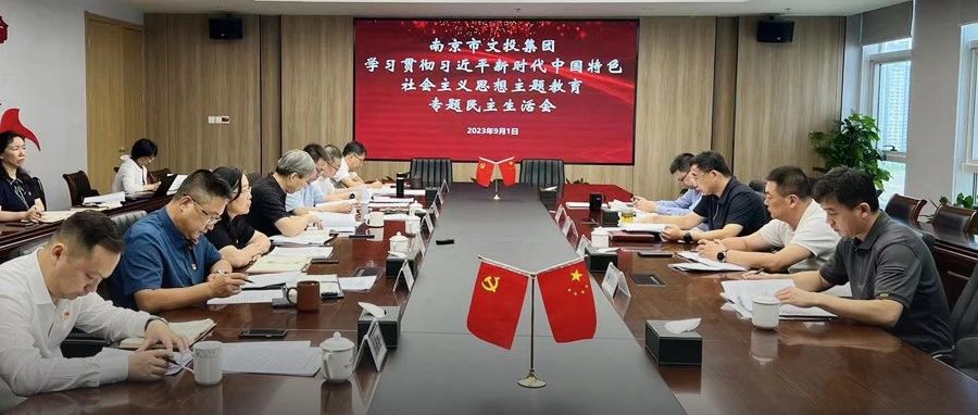 南京文投集團黨委召開主題教育專題民主生活會