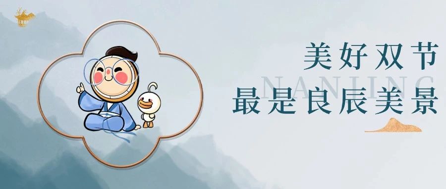 中秋国庆精彩预告，深度体验南京文化生活！