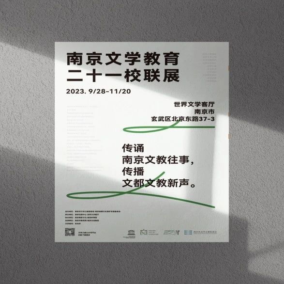 美好预告 | 9月28日启幕！南京文学教育二十一校联展来了