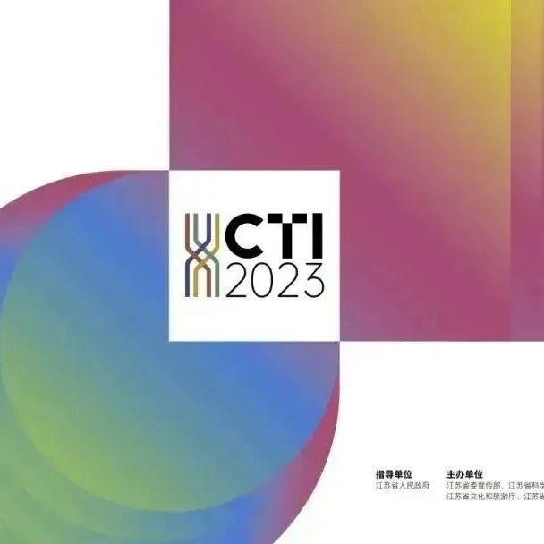 5大看点！N场论坛！2023中国（南京）文化和科技融合成果展览交易会即将开幕