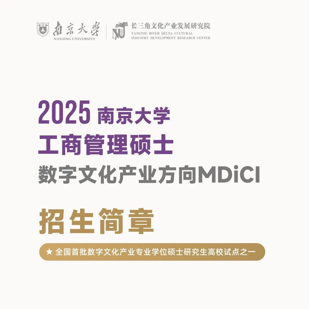 2025南京大學工商管理碩士(數字文化產業方向)開啟招生（附招生簡章）