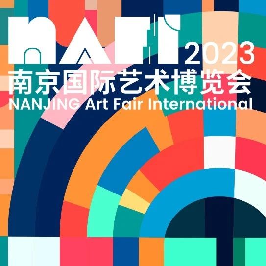 美好盛會 | NAFI2023南京國際藝術博覽會即將開幕，亮點搶先看！