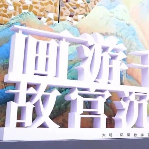 文投数字化 | 南京首家专业化数字艺术馆来了！“国宝”艺术展惊艳亮相！
