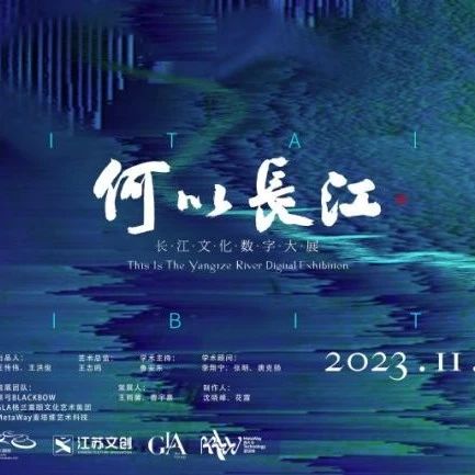 美好展览 | 何以长江？首个长江主题数字大展在南京开展！