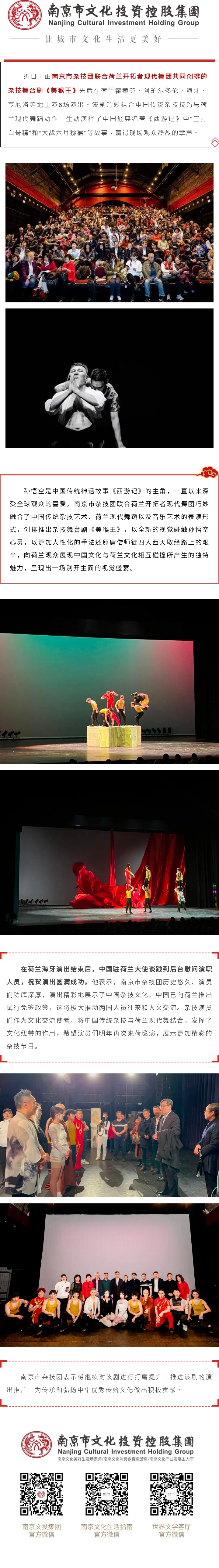 美好演艺 | 连演六场！南京市杂技团舞台剧《美猴王》在荷兰大受欢迎