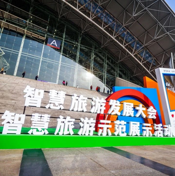 美好活动 | 服务能级再提升，江苏文创专业保障智慧旅游发展大会暨智慧旅游示范展示活动成功开幕！