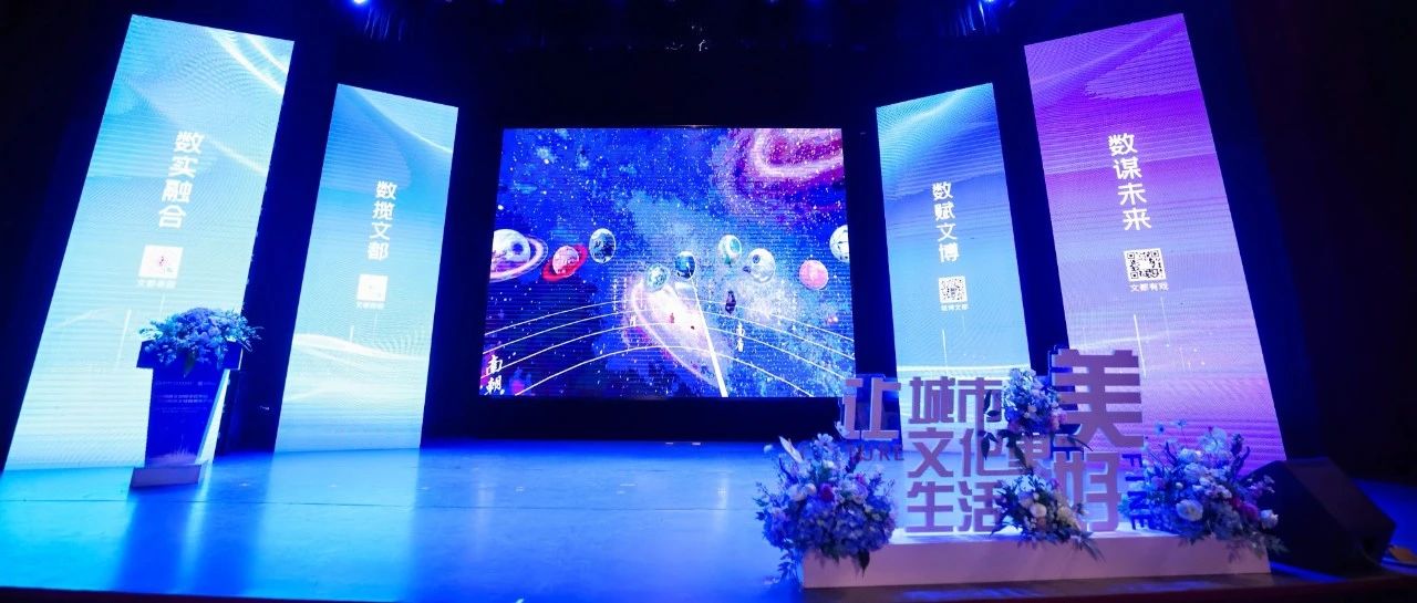 南京文投文化数字化发布会：两个一级场馆、多项国家荣誉、三大解决方案、一组示范平台