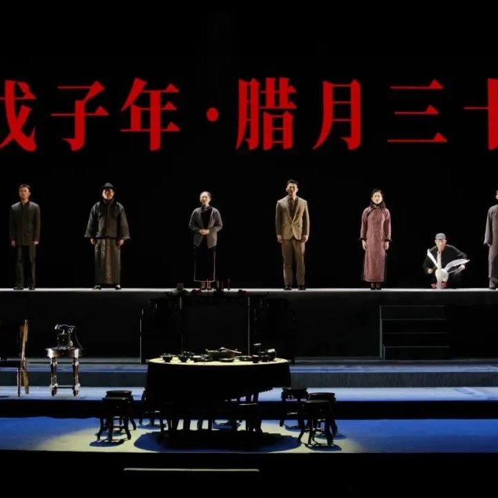 原创话剧《破晓——戊子年·腊月三十》在雨花剧院成功试演