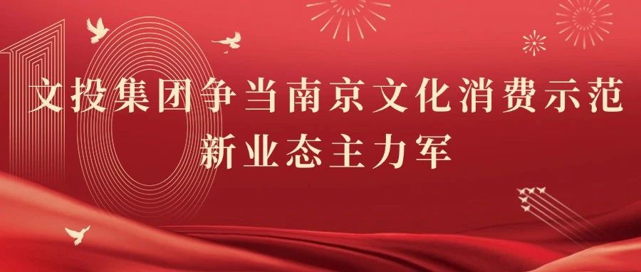 文投集團爭當南京文化消費示范新業態主力軍