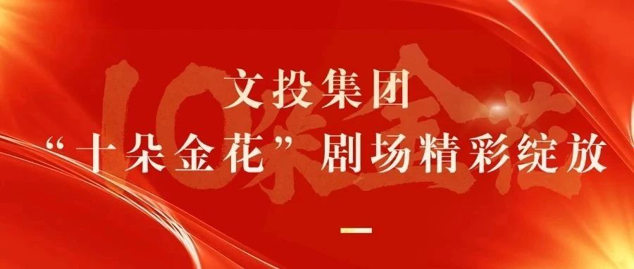 省委常委、宣傳部部長徐纓調研南京小劇場工作，并在集團召開調研座談會