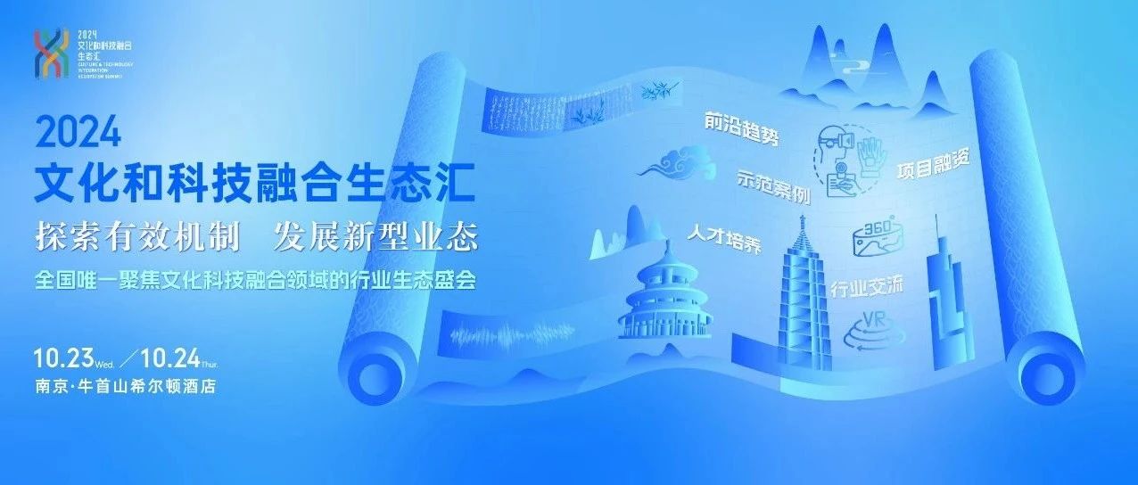 全国文化科技融合生态平台闪亮登场！2024文化科技融合汇正式定档江苏南京！