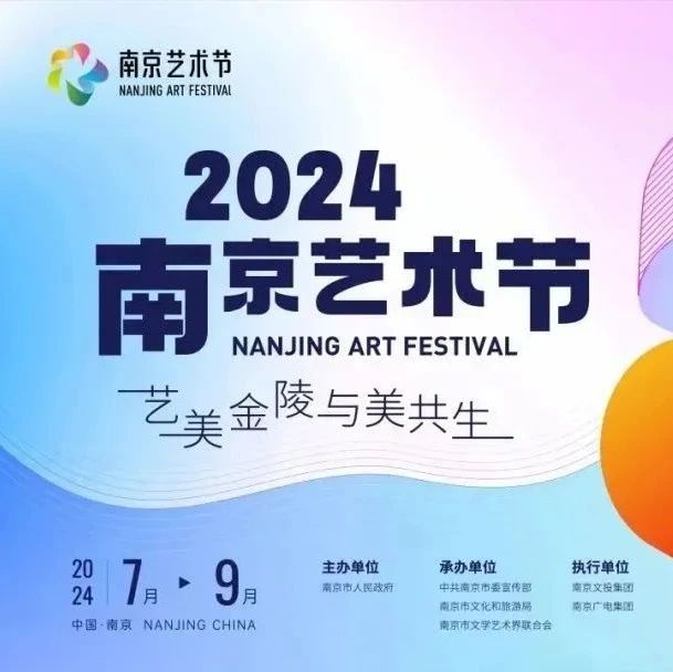 美好活动 | 艺美金陵， 与美共生！2024南京艺术节精彩闭幕！