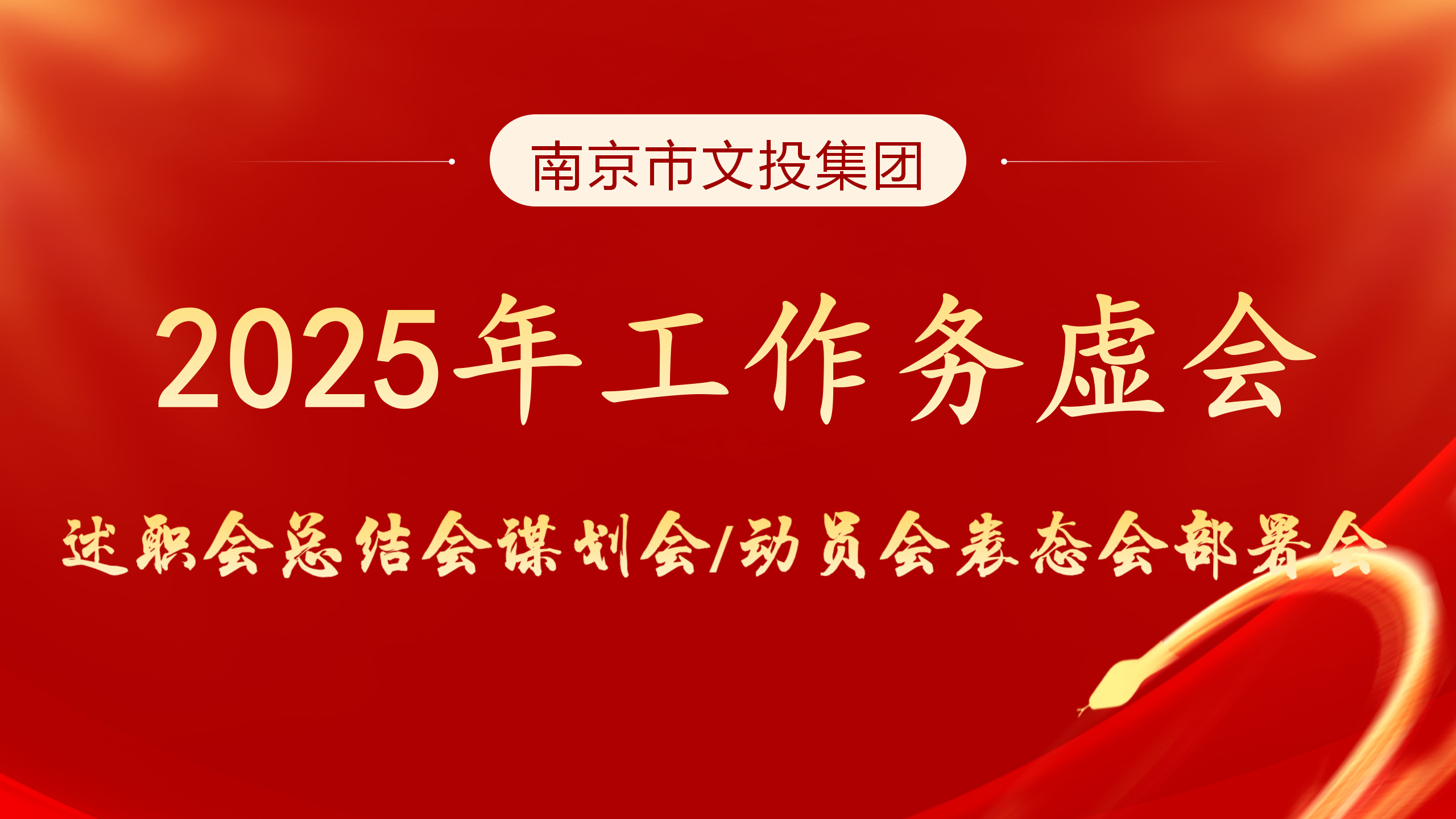 南京文投集团召开2024年度干部述职评议会暨2025年工作务虚会