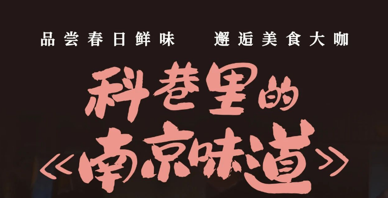 美好文都｜周六開(kāi)課！雞籠山下文學(xué)課：科巷里的《南京味道》