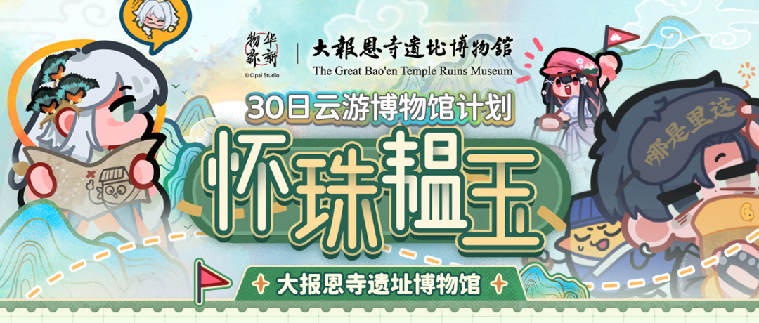 美好地標(biāo) | 30日云游博物館！大報(bào)恩寺×物華彌新，邀您修文物、領(lǐng)限定周邊