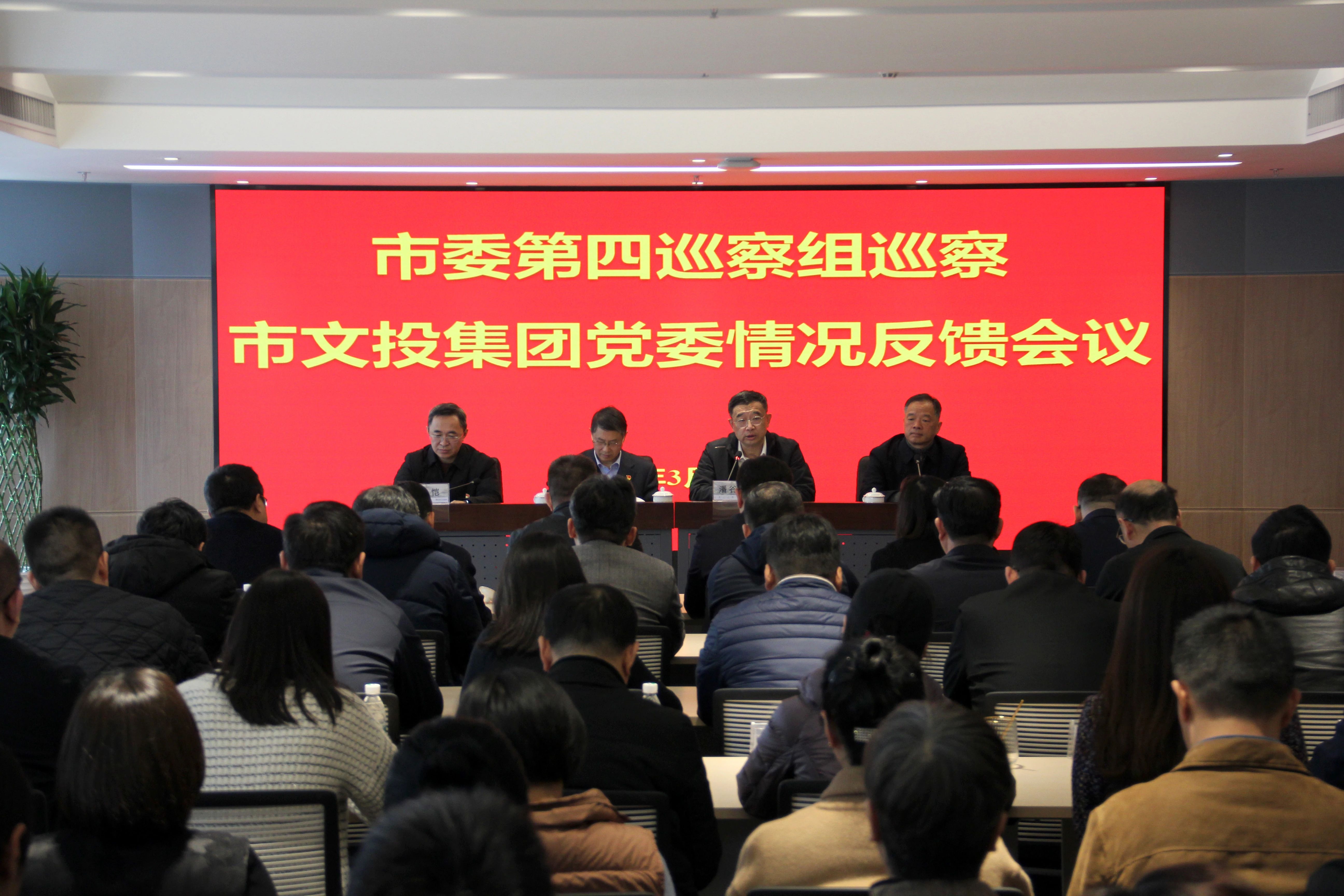 市委第四巡察组向南京市文化投资控股集团有限责任公司党委反馈巡察情况