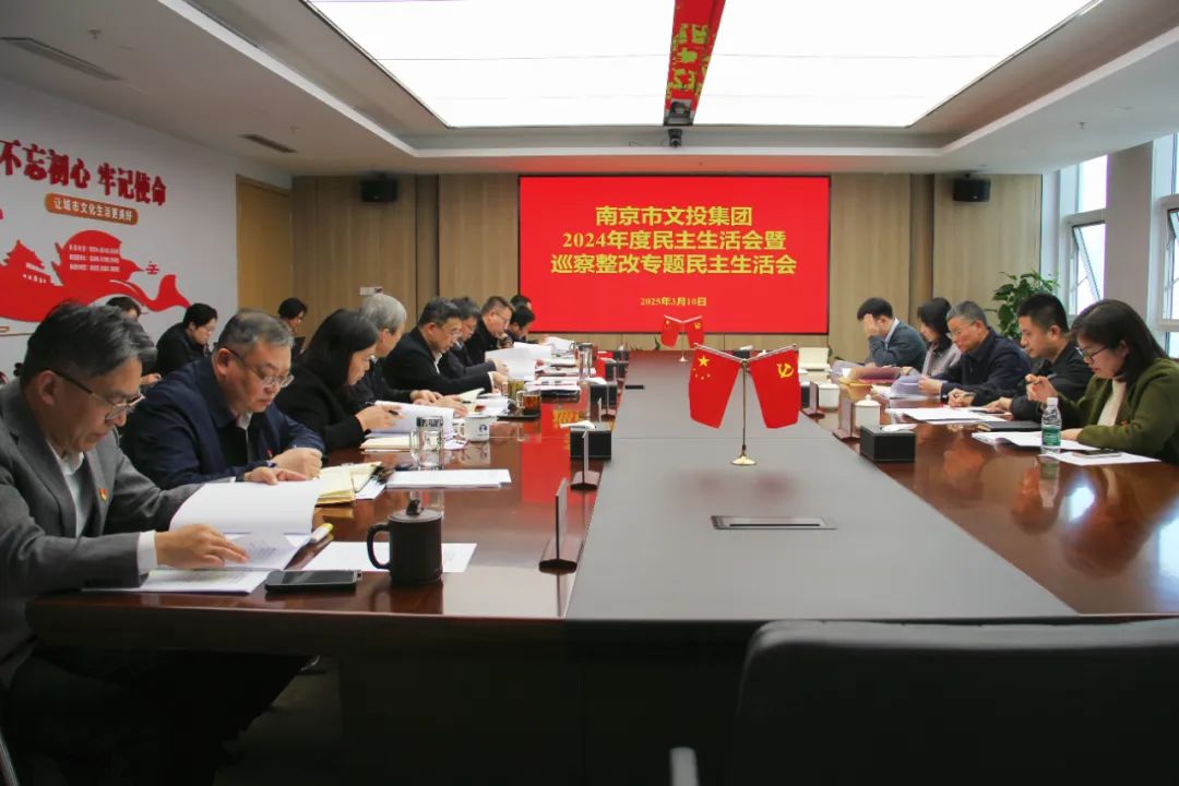 南京市文投集团领导班子召开2024年度民主生活会暨巡察整改专题民主生活会