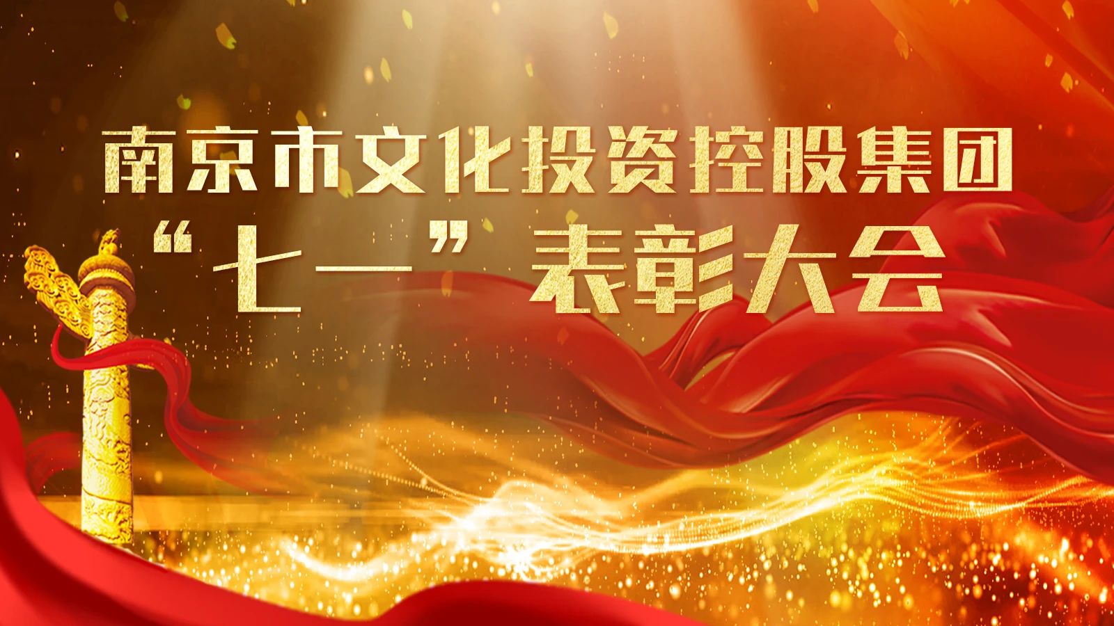 挺膺擔(dān)當(dāng)作表率 奮輯篤行啟新程——集團召開“七一”表彰大會