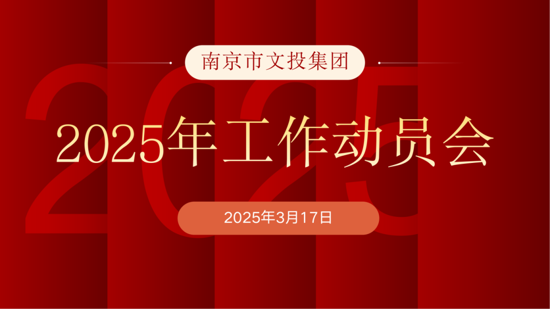 南京文投集团召开2025年度工作动员会暨党风廉政建设大会、安全工作会议