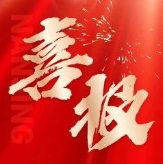喜報(bào) | 兩人上榜！集團(tuán)常小川、許春瑞榮獲“南京市勞動(dòng)模范”稱號(hào)！