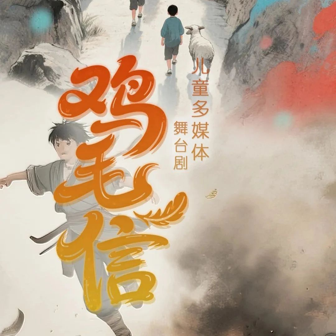 端午特獻(xiàn) | 兒童舞臺(tái)劇《雞毛信》：AI+電子狗“粽”情穿越，熱血傳承家國(guó)魂！