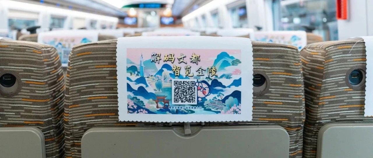 流動的“城市數(shù)字展廳”！南京文都數(shù)字云平臺登陸“紫金號”，開啟高鐵文旅新體驗
