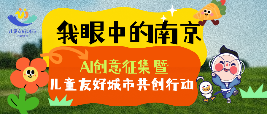 美好征集 | “我眼中的南京”AI創(chuàng)意征集暨兒童友好城市共創(chuàng)行動(dòng)，這張證書值得你pick！
