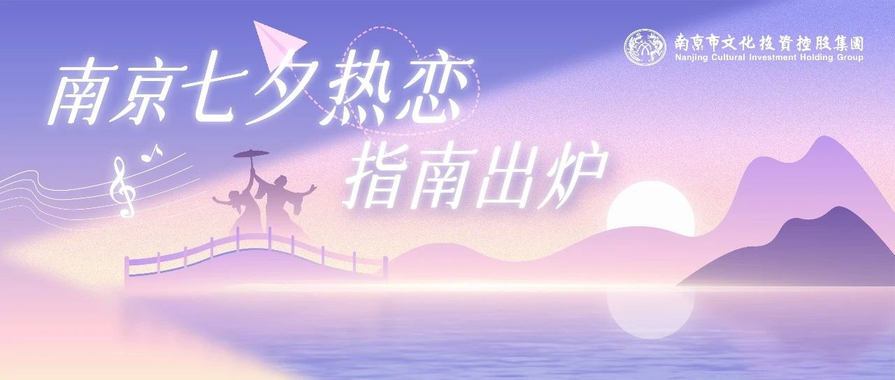 南京人的七夕，都藏這兒了→