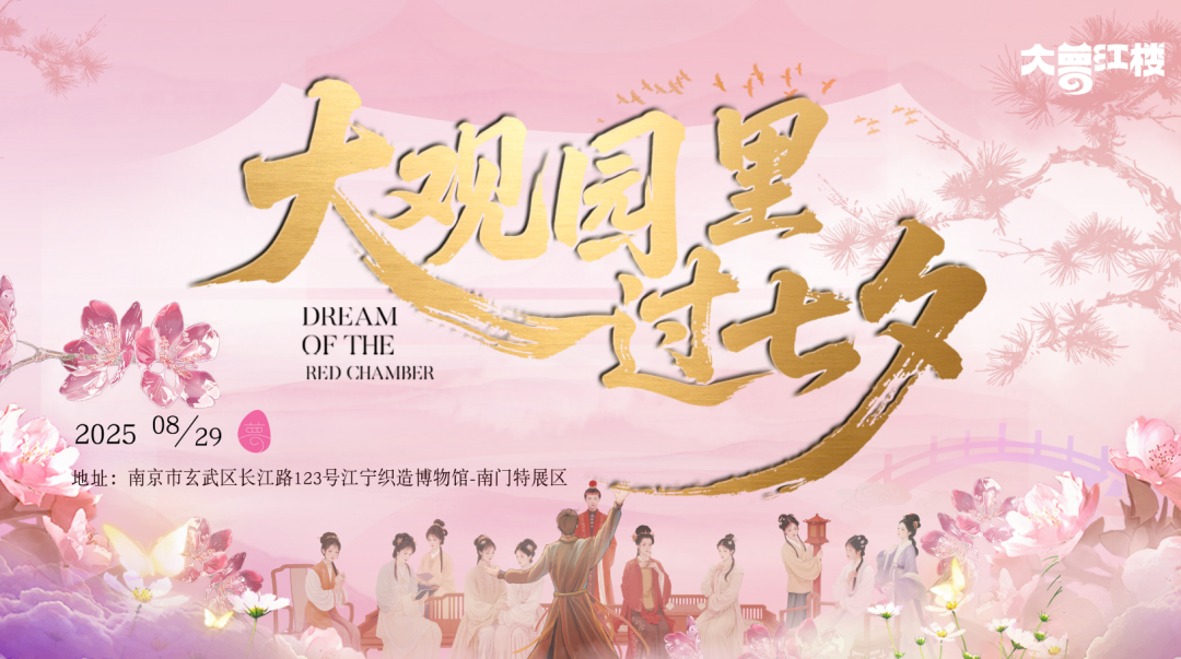 大夢紅樓 | 大觀園里過七夕！