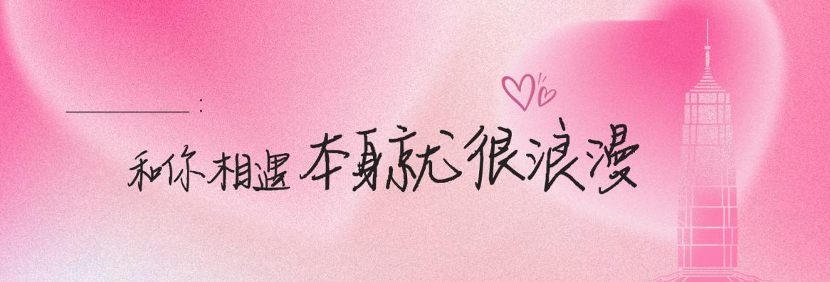 美好地標 | 都2025了誰還在過七夕呀？