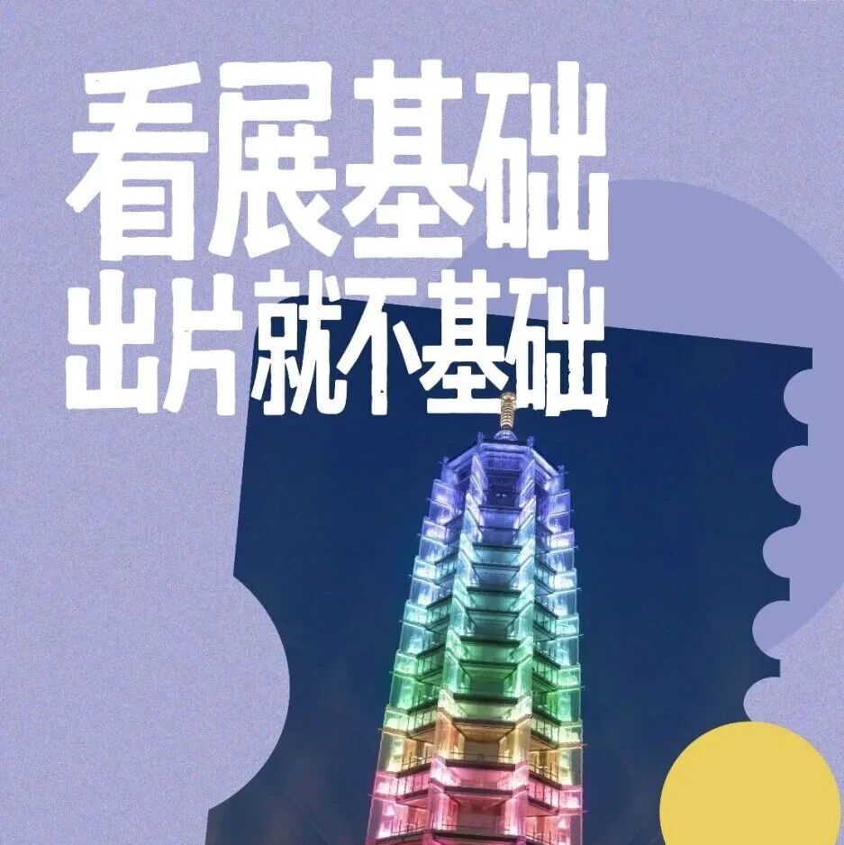 寧的展，超有料！