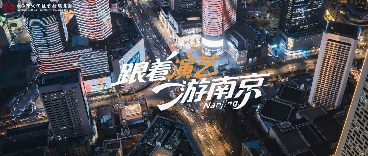 戲聚金陵·且聽TA說